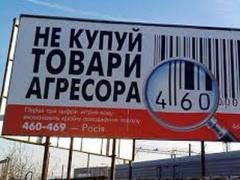 Штрих-код - бойкот: российские производители хотят выдать свою продукцию за украинскую (ВИДЕО)