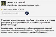 Хакеры атаковали сайт электронных петиций Президента Украины