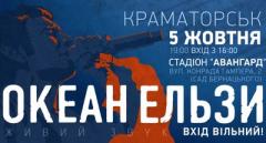 В Краматорске придумали, как вместить всех желающих посмотреть бесплатный концерт группы "Океан Ельзи"