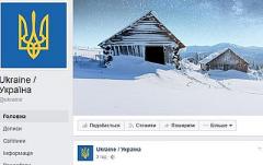 Украина открыла официальный аккаунт в Facebook