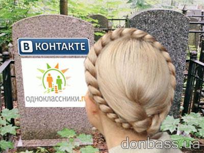 http://donbass.ua/multimedia/images/news/original/2010/01/27/odnoklassniki-vkontakte-timoshenko.jpg