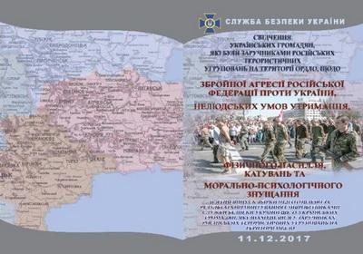  Доказательства российской агрессии на Донбассе опубликовала СБУ