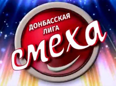 Появились новые подробности дебютного сезона Донбасской Лиги Смеха