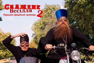 Представлен первый официальный трейлер комедии "Сумасшедшая свадьба-2" (ВИДЕО)