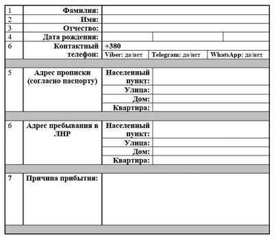 "МИД ЛНР" показало бланк заявления для въезда в ОРЛО через КПВВ "Станица Луганская"