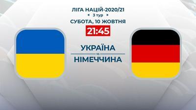 Прогноз букмекеров на матч Лиги наций Украина — Германия