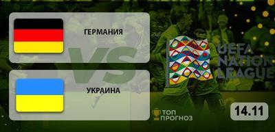 Германия – Украина: прогноз на матч Лиги наций