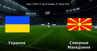 Украина - Северная Македония: прогноз от экспертов на предстоящий матч Евро-2020