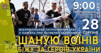 В Северодонецке проведут забег в память о погибших защитниках Украины