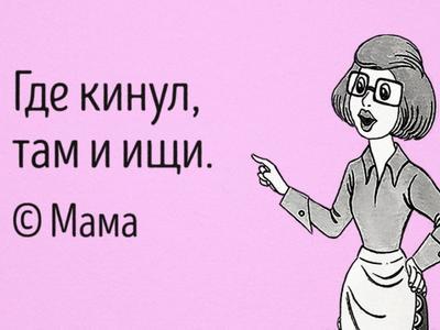 Гениальные цитаты наших мам, которые поднимут настроение