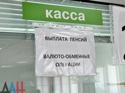 В "ДНР" пока не удалось восстановить в полном объеме базу данных Пенсионного фонда 