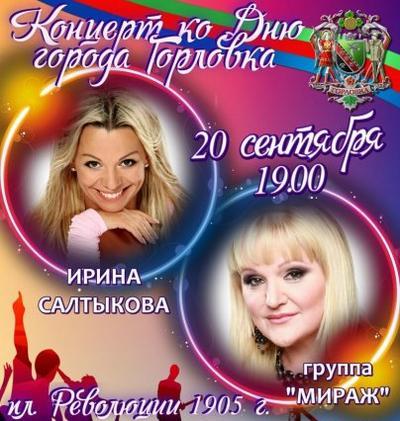 Горловчан на День города будут развлекать Салтыкова и "Мираж"