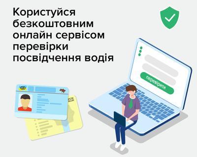 МВД Украины запустило онлайн-сервис для проверки водительских удостоверений