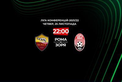 Рома — Заря: прогноз на матч Лиги конференций