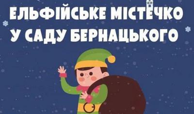 В Краматорске анонсировали открытие рождественского "Эльфийского городка"