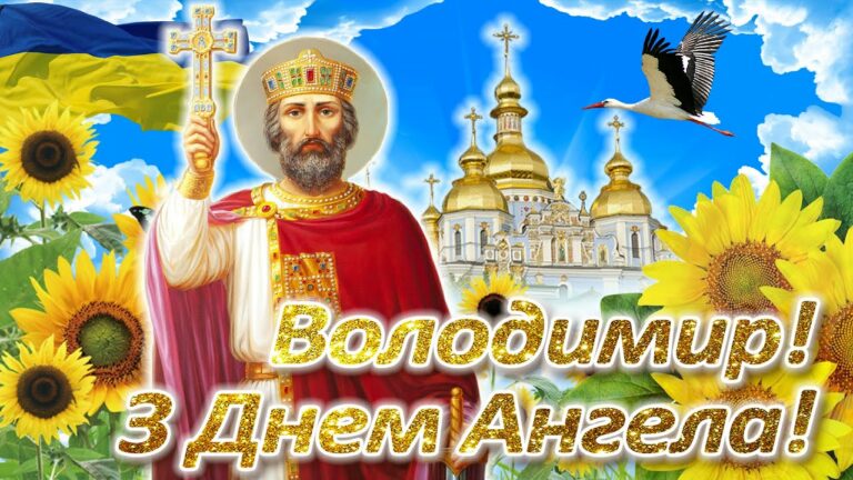 коли-день-ангела-володимира