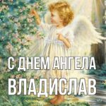 день-ангела-владислава
