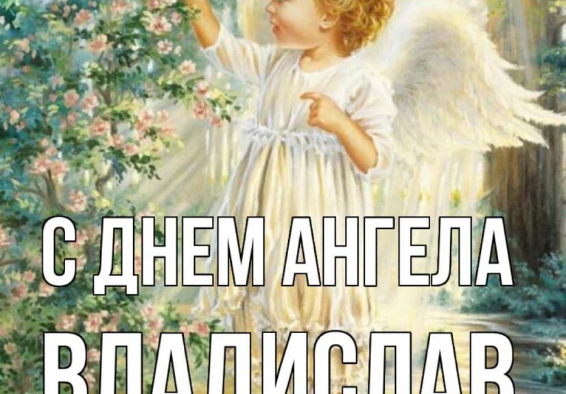 день-ангела-владислава