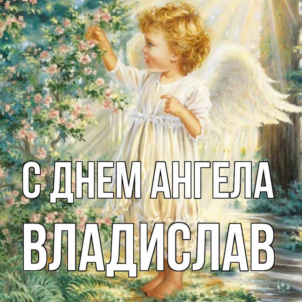 день-ангела-владислава
